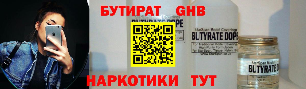 Бутират  Бутират оксибутират  Вход с VPN  Борисоглебск 