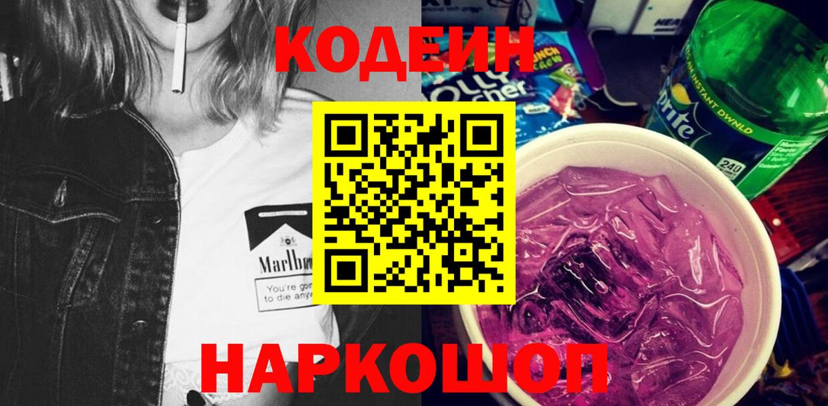 Codein Purple Drank  Кодеин напиток Lean (лин)  Борисоглебск  наркотики  Вход с VPN 
